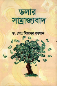 ডলার সাম্রাজ্যবাদ