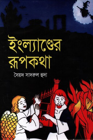 ইংল্যাণ্ডের রূপকথা