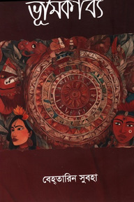 ভূমিকাব্য