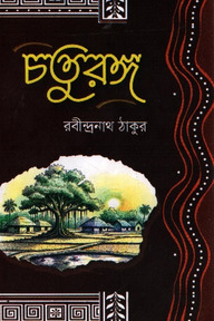 চতুরঙ্গ