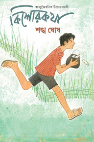 কিশোরকথা : আত্মজৈবনিক উপন্যাসত্রয়ী