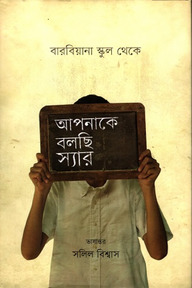 আপনাকে বলছি স্যার বারবিয়ানা স্কুল থেকে