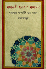 মহানবী হয়রত মুহাম্মদ (সাল্লাল্লাহ আলাইহি ওয়াসাল্লাম)