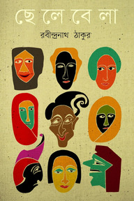 ছেলেবেলা