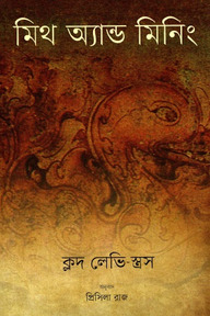 মিথ অ্যাণ্ড মিনিং
