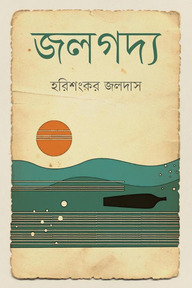 জলগদ্য