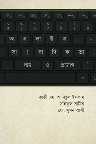 অনলাইন সাংবাদিকতা : পাঠ ও প্রয়োগ