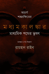 আচার্য শান্তরক্ষিতের মধ্যমকালঙ্কার মাধ্যমিক পথের ভূষণ