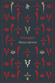 কপালকুণ্ডলা