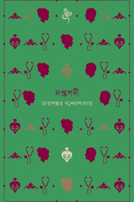 সপ্তপদী