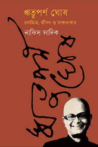 ঋতুপর্ণ ঘোষ : চলচ্চিত্র, জীবন ও সাক্ষাৎকার