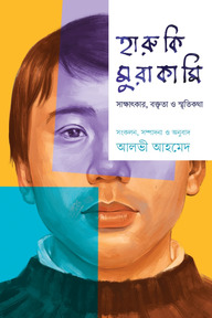 হারুকি মুরাকামি : সাক্ষাৎকার, বক্তৃতা ও স্মৃতিকথা