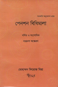 পেনশন বিধিমালা