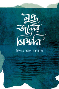 লুপ্ত জলের সিম্ফনি
