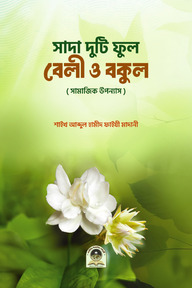 সাদা দুটি ফুল বেলী ও বুকল