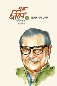 এক জীবন : স্বাধীনতার সূর্যোদয় (প্রথম পর্ব)