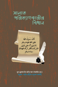 সালাত পরিত্যাগকারীর বিধান