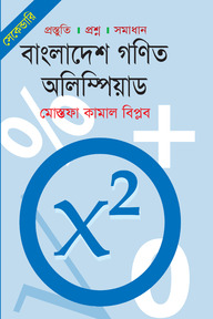 সেকেন্ডারি: বাংলাদেশ গণিত অলিম্পিয়াড