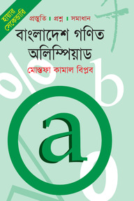 হায়ার সেকেন্ডারি বাংলাদেশ গণিত অলিম্পিয়াড
