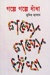 গল্পে গল্পে ধাঁধা