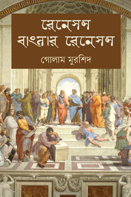 রেনেসন্স বাংলার রেনেসন্স