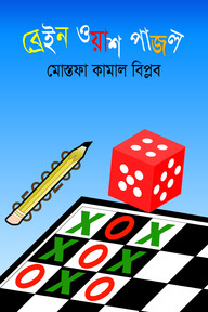 ব্রেইন ওয়াশ পাজল