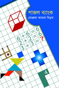 পাজল ব্যাংক