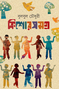 কিশোরসমগ্র