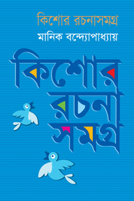 কিশোর রচনাসমগ্র