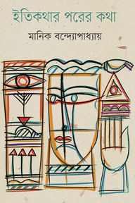 ইতিকথার পরের কথা