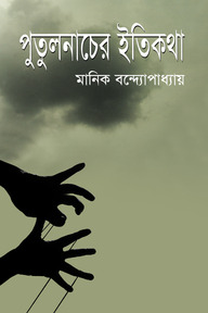 পুতুলনাচের ইতিকথা