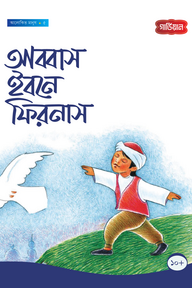 আব্বাস ইবনে ফিরনাস - ৫ম 
