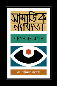 সামাজিক ন্যায্যতা : মার্কস ও রলস