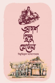 আদর্শ হিন্দু হোটেল