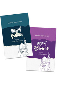 আদর্শ মুসলিম ও মুসলিমাহ
