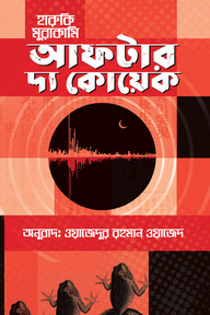 আফটার দ্য কোয়েক