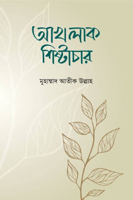 আখলাক শিষ্টাচার