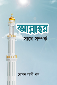 আল্লাহর সাথে সম্পর্ক