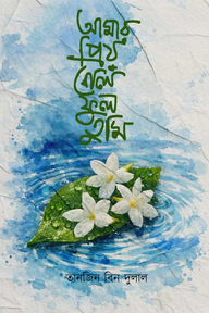 আমার প্রিয় বেলীফুল তুমি