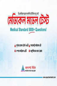 আসপেক্ট মেডিকেল মডেল টেস্ট