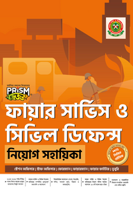 প্রিজম ফায়ার সার্ভিস ও সিভিল ডিফেন্স নিয়োগ সহায়িকা