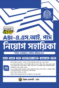 এ.এস.আই পদে নিয়োগ সহায়িকা