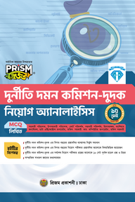 প্রিজম দুর্নীতি দমন কমিশন-দুদক নিয়োগ অ্যানালাইসিস