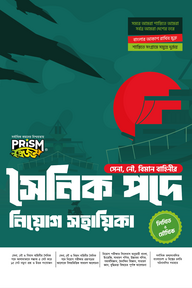 প্রিজম সৈনিক পদে নিয়োগ সহায়িকা