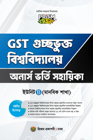 প্রিজম GST মানবিক বিভাগ ভর্তি সহায়িকা