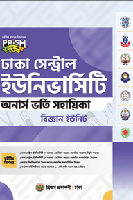 প্রিজম ঢাকা সেন্ট্রাল ইউনিভার্সিটি বিজ্ঞান বিভাগ ভর্তি সহায়িকা