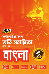 প্রিজম ক্যাডেট কলেজ ভর্তি সহায়িকা - বাংলা
