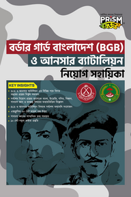 প্রিজম বর্ডার গার্ড বাংলাদেশ এবং আনসার ও ভিডিপি নিয়োগ সহায়িকা
