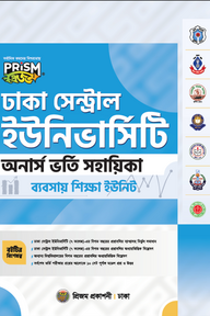 প্রিজম ঢাকা সেন্ট্রাল ইউনিভার্সিটি ব্যবসায় শিক্ষা বিভাগ শাখা ভর্তি সহায়িকা