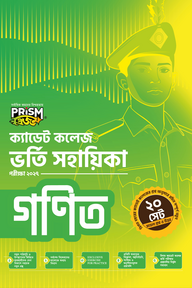 প্রিজম ক্যাডেট কলেজ ভর্তি সহায়িকা - গণিত